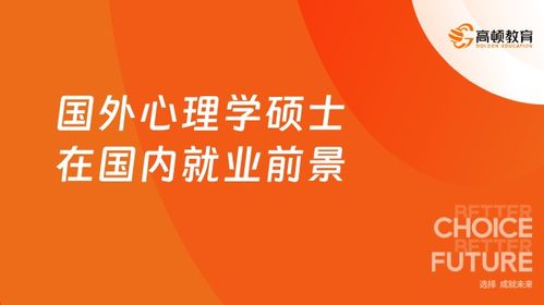 海外心理學碩士歸國就業 深耕教育咨詢，把握行業風口